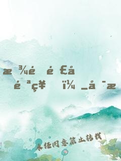 放開那個邪神！